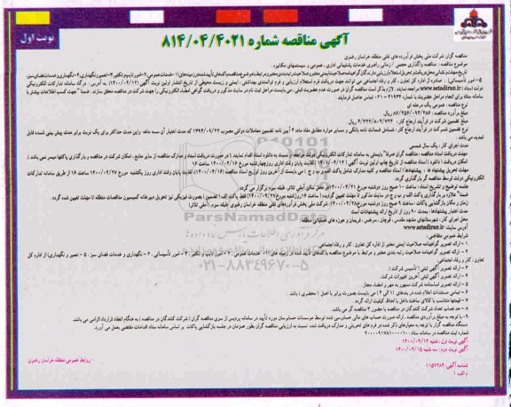 مناقصه، مناقصه واگذاری حجمی/ زمانی راهبری خدماتی پشتیبانی اداری، عمومی و سیستمهای مکانیزه