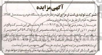 مزایده یک دستگاه خودرو سمند مدل 86 