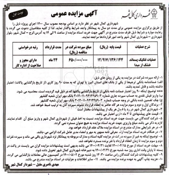 مزایده، مزایده عملیات تفکیک پساند