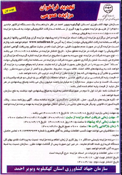 تجدید مزایده، تجدید فراخوان مزایده فروش تعداد یک دستگاه تراکتور جاندیر