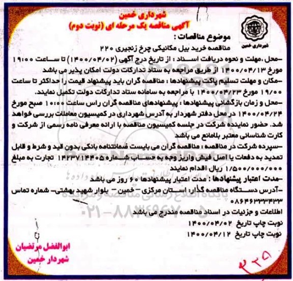 مناقصه خرید بیل مکانیکی چرخ زنجیری نوبت دوم 