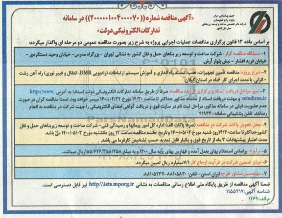 مناقصه تامین تجهیزات، نصب، تست و راه اندازی و آموزش سیستم ارتباطات (رادیویی DMR، انتقال و فیبر نوری)