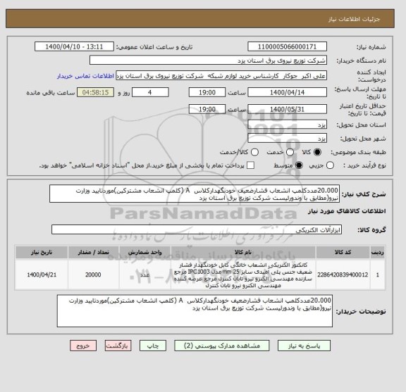 استعلام 20.000عددکلمپ انشعاب فشارضعیف خودنگهدارکلاس  A (کلمپ انشعاب مشترکین)موردتایید وزارت نیرو(مطابق با وندورلیست شرکت توزیع برق استان یزد