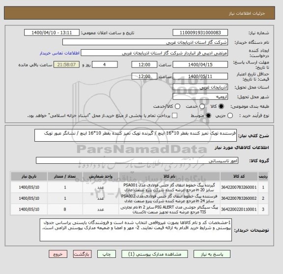 استعلام فرستنده توپک تمیز کننده بقطر 10*16 اینچ / گیرنده توپک تمیز کننده بقطر 10*16 اینچ / نشانگر عبور توپک 