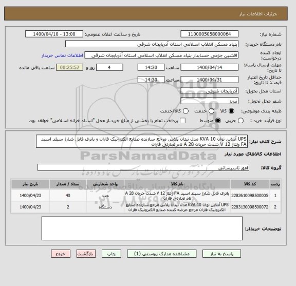 استعلام UPS آنلاین توان 10 KVA مدل تیتان پلاس مرجع سازنده صنایع الکترونیک فاران و باتری قابل شارژ سیلد اسید FA ولتاژ 12 V شدت جریان 28 A نام تجارتی فاران 