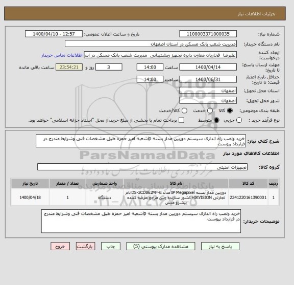 استعلام خرید ونصب راه اندازی سیستم دوربین مدار بسته ipشعبه امیر حمزه طبق مشخصات فنی وشرایط مندرج در قرارداد پیوست 