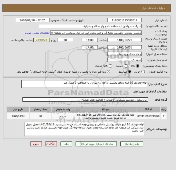 استعلام لوله فولادی 16 اینچ دارای پوشش داخلی و بیرونی به ضخامت 6 میلی متر