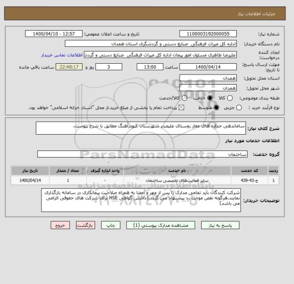 استعلام ساماندهی جداره های معار روستای علیصدر شهرستان کبودرآهنگ مطابق با شرح پیوست.