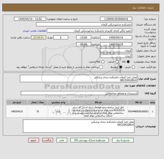 استعلام محل اجرا کرمان دانشکده دندان پزشکی 
09133422814