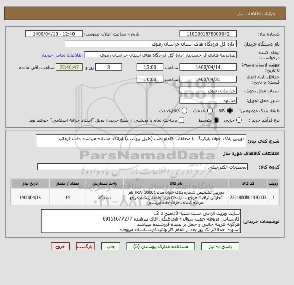 استعلام دوربین پلاک خوان پارکینگ با متعلقات کاملو نصب (طبق پیوست) ایرانکد مشابه میباشد دقت فرمائید