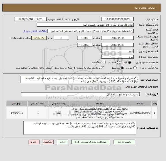 استعلام رنگ آمیزی و تعمیرات (از ایران کدمشابه استفاده شده است) لطفا به فایل پیوست توجه فرمائید . 60درصد مبلغ اسناد خزانه کد 901 (سررسید 1401) می باشد . 