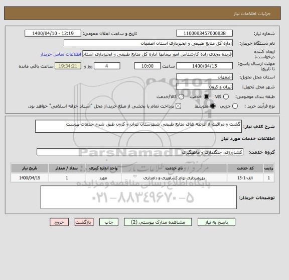 استعلام گشت و مراقبت از عرصه های منابع طبیعی شهرستان تیران و کرون طبق شرح خدمات پیوست