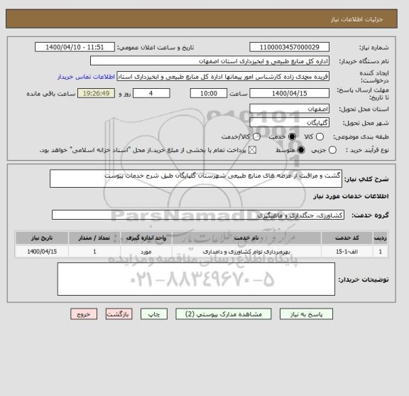 استعلام گشت و مراقبت از عرصه های منابع طبیعی شهرستان گلپایگان طبق شرح خدمات پیوست