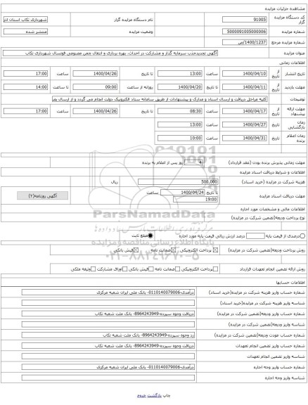 آگهی تجدیدجذب سرمایه گذار و مشارکت در احداث، بهره برداری و انتقال چمن مصنوعی فوتسال شهرداری تکاب