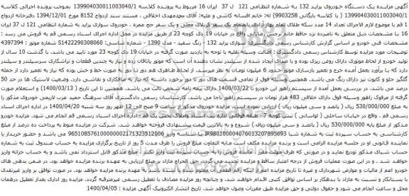آگهی مزایده یک دستگاه خودروی پراید 132