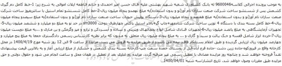 آگهی مزایده خط کامل دم گیری کشمش پس از شستشو ساخت و غیره 