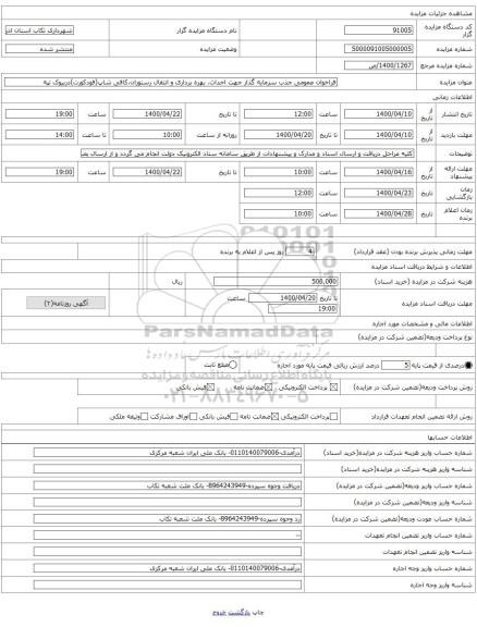 فراخوان عمومی جذب سرمایه گذار جهت احداث، بهره برداری و انتقال رستوران،کافی شاپ(فودکورت)دربیوک تپه