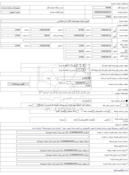 فروش طبقه چهارم-واحد 26-پاساژ علاءالدین