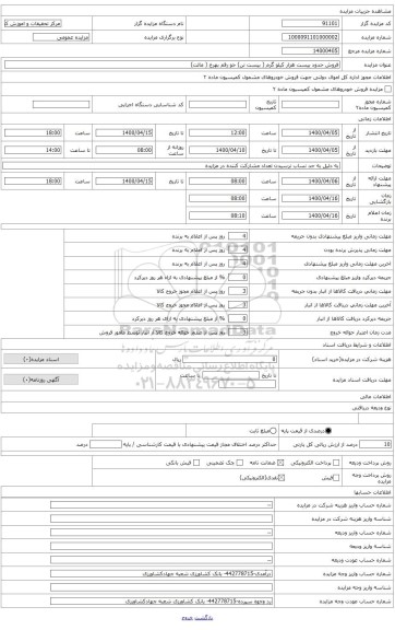 فروش حدود تقریبی بیست هزار کیلو گرم جو رقم بهرخ(مالت)