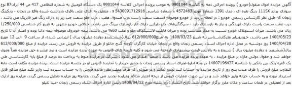 آگهی مزایده سواری پراید