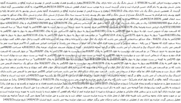 آگهی مزایده شش دانگ یک باب خانه دارای پلاک 916/2178