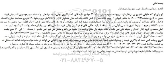 مزایده،مزایده فروش چهار دانگ مشاع از شش دانگ یک باب منزل مسکونی دارای 189/67متر مربع وحدود 140مترمربع مساحت اعیان و...