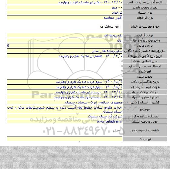 اجرای مقاوم سازی خطوط لوله آسیب دیده در سطح شهرستانهای مرکز و غرب استان سمنان
