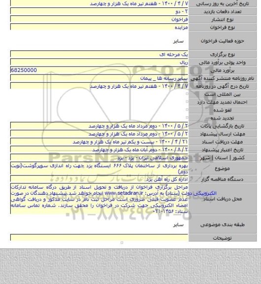 بهره برداری از ساختمان پلاک ۶۶۶ ایستگاه یزد جهت راه اندازی سوپرگوشت(نوبت دوم)