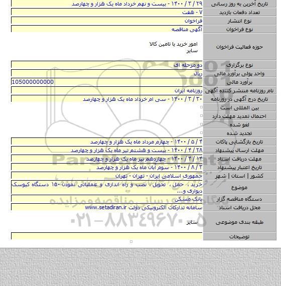 خرید ٬ حمل ٬ تحویل ٬ نصب و راه اندازی و عملیاتی نمودن ۱۵۰ دستگاه کیوسک دیواری و...