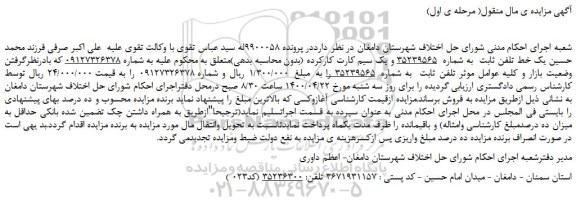 مزایده،مزایده فروش یک خط تلفن ثابت و یک سیم کارت کارکرده
