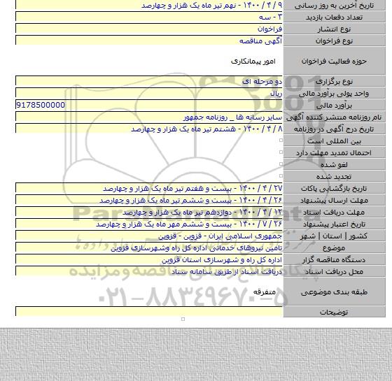 تامین نیروهای خدماتی اداره کل راه وشهرسازی قزوین