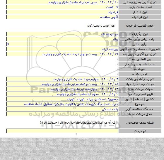 خرید ۵۰ دستگاه کیوسک بانکی با قابلیت چاژ کارت مطابق اسناد مناقصه