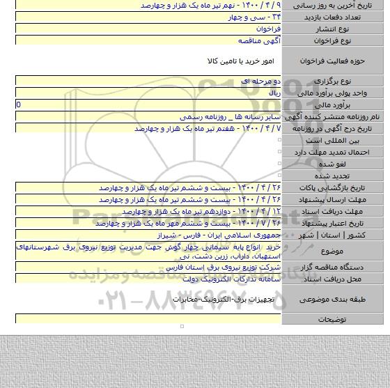 خرید انواع  پایه سیمانی چهار گوش جهت مدیریت توزیع نیروی برق شهرستانهای استهبان، داراب، زرین دشت، نی