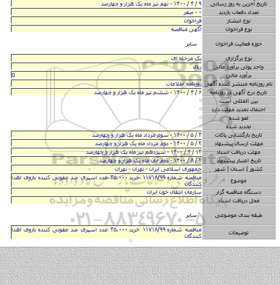 مناقصه شماره ۱۱۷۱۸/۹۹ خرید ۳۵.۰۰۰ عدد اسپری ضد عفونی کننده بازوی اهدا کنندگان