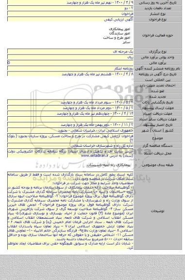 فراخوان ارزیابی کیفی  مشارکت در طرح و ساخت مسکن، پروژه ساربان بجنورد ( بلوک ۲)