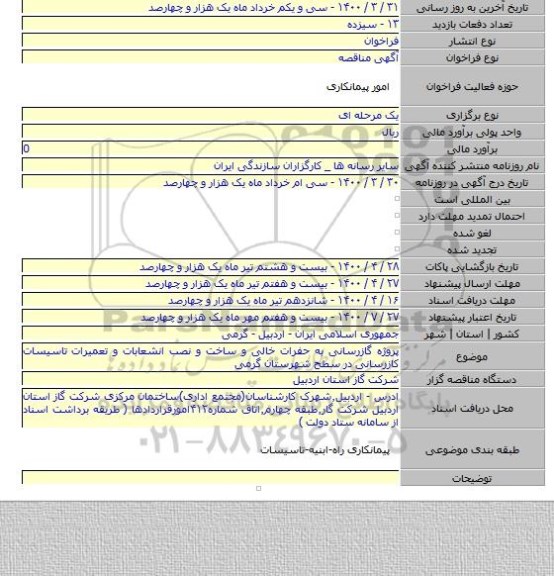 پروژه گازرسانی به حفرات خالی و ساخت و نصب انشعابات و تعمیرات تاسیسات کازرسانی در سطح شهرستان گرمی