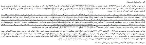 مزایده،مزایده فروش پلاک 1 فرعی از 3589 اصلی 