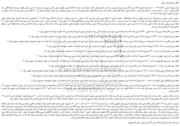 مزایده،مزایده فروش 12 قطعه زمین زراعی و یک باب خانه مسکونی  