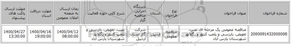 مناقصه عمومی یک مرحله ای نصب، تعویض، بازرسی و پلمپ کنتور و رگلاتور شهرستان پارس آباد 