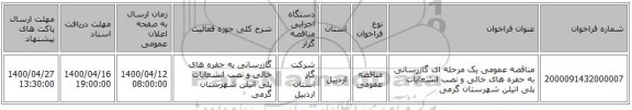 مناقصه عمومی یک مرحله ای گازرسانی به حفره های خالی و نصب انشعابات پلی اتیلن شهرستان گرمی 