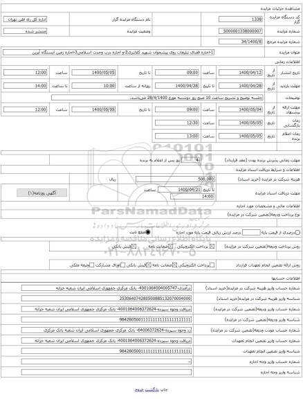 1-اجاره فضای تبلیغات روی پیشخوان شهید کلانتری2-و اجاره درب وحدت اسلامی3-اجاره زمین ایستگاه آپرین