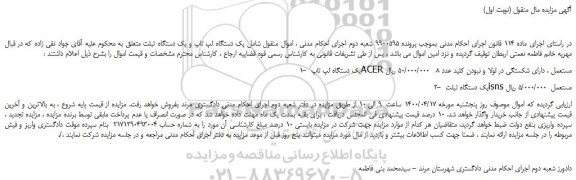 مزایده،مزایده فروش یک دستگاه لپ تاپ ACER مستعمل ، دارای شکستگی در لولا و نبودن کلید عدد 8 و...