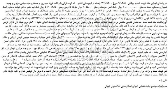 مزایده،مزایده فروش  پلاک ثبتی بشماره 1778  فرعی  از 46اصلی  