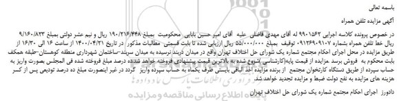 مزایده،مزایده فروش خط تلفن همراه 
