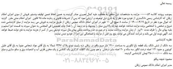 مزایده،مزایده فروش سه دانگ از شش دانگ یک قطعه باغ انگوری به مساحت 1200 متر مربع