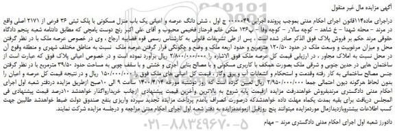 مزایده،مزایده فروش شش دانگ عرصه و اعیانی یک باب منزل مسکونی با پلک ثبتی 36 فرعی از 2171 اصلی