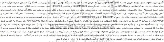 آگهی مزایده یک دستگاه اتومبیل سواری پژو پارس