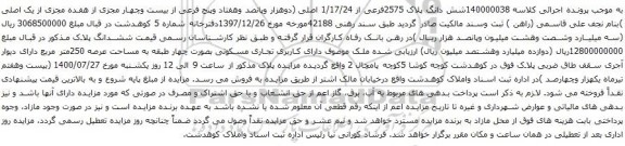 آگهی مزایده شش دانگ پلاک 2575فرعی از 1/17/24 اصلی