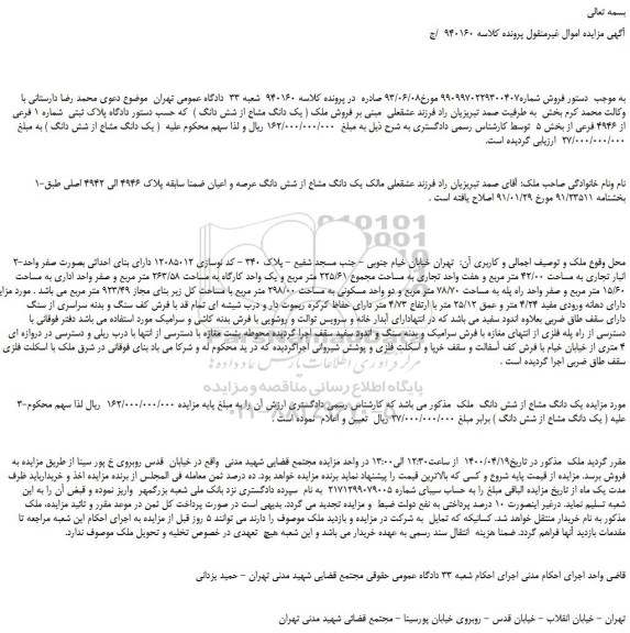 مزایده،مزایده فروش یک دانگ مشاع از شش دانگ ملک