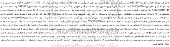 آگهی مزایده  یک دستگاه خودروی سواری پراید تیپ جی ال ایکس آی 